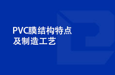 PVC膜结构特点及制造工艺