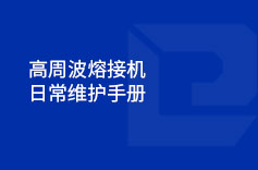 高周波熔接机日常维护手册