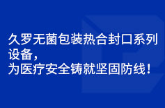 荔枝AV污在线观看无菌包装热合封口系列设备，为荔枝AV永久地址安全铸就坚固防线！