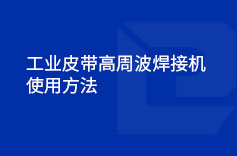 工业皮带高周波荔枝视频下载污使用方法